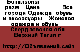 Ботильоны SISLEY 35-35.5 разм › Цена ­ 4 500 - Все города Одежда, обувь и аксессуары » Женская одежда и обувь   . Свердловская обл.,Верхний Тагил г.